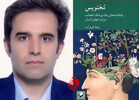 مخ‌نویس؛ یادداشت‌های یک پزشک اعصاب درباره جهان انسان