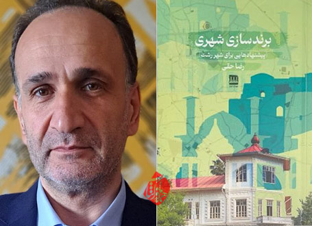 برندسازی شهری» اثر رضا حقی