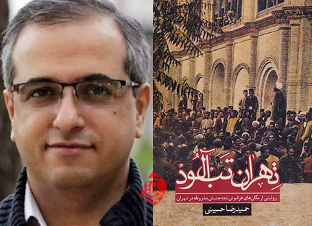 خلاصه کتاب تهران تب آلود حمیدرضا حسینی