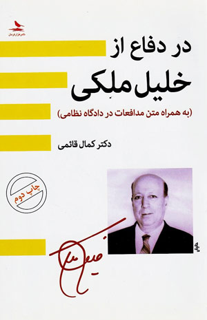 «در دفاع از خلیل ملکی