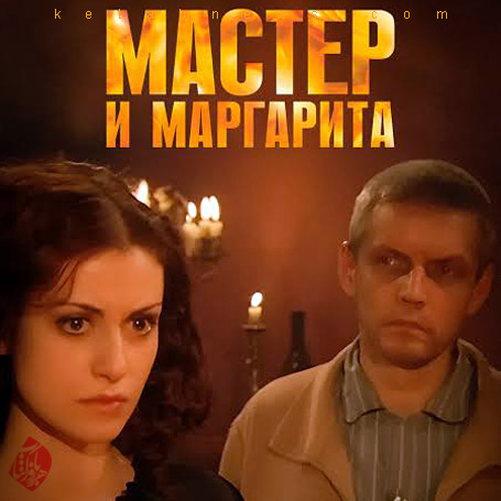 مینیسریال «مرشد و مارگاریتا»(2005)