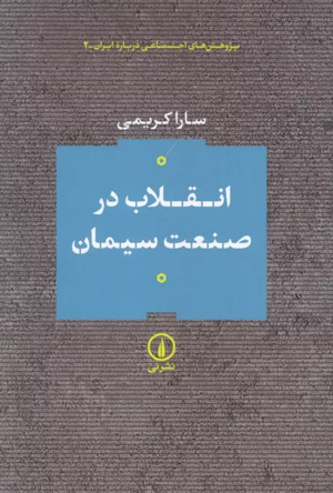 انقلاب در صنعت سیمان» تالیف سارا کریمی