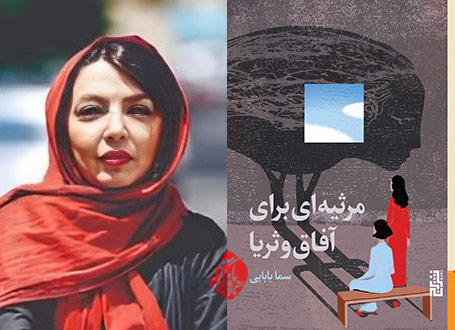 مرثیه‌ای برای آفاق و ثریا» نوشته‌ی سما بابایی