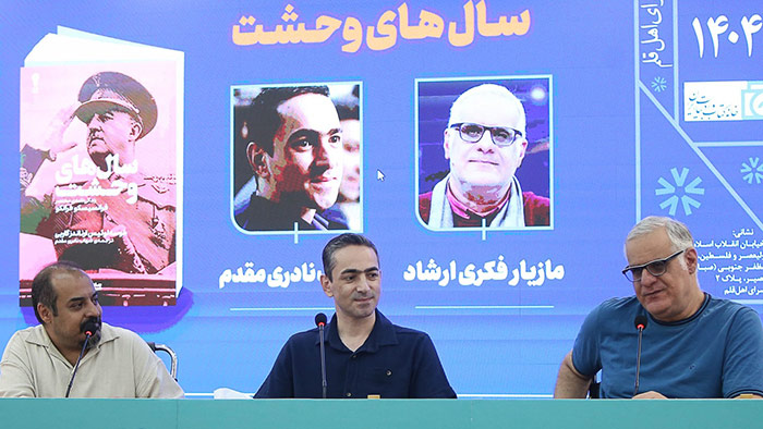 نشست نقد و بررسی سال‌های وحشت