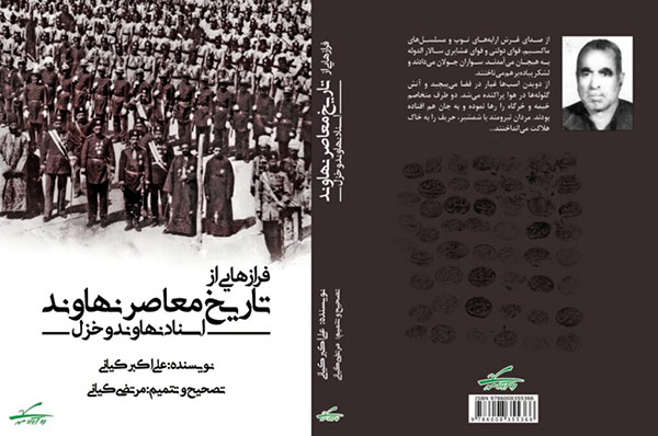 فرازهایی از تاریخ معاصر نهاوند؛ اسناد نهاوند و خزل» تالیف علی‌اکبر کیانی