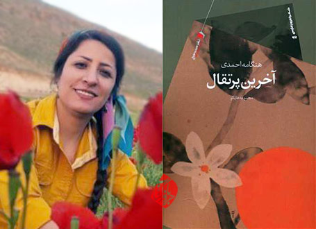 آخرین پرتقال» هنگامه احمدی