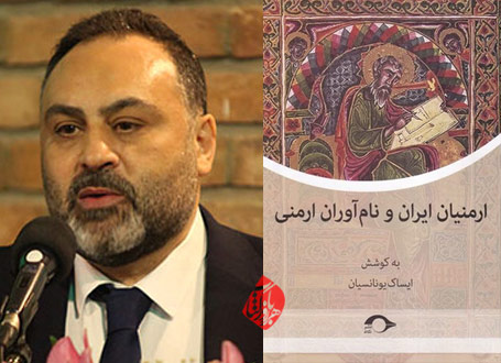 ارمنیان ایران و نام‌آوران ارمنی» نوشته ایساک یوناسیان