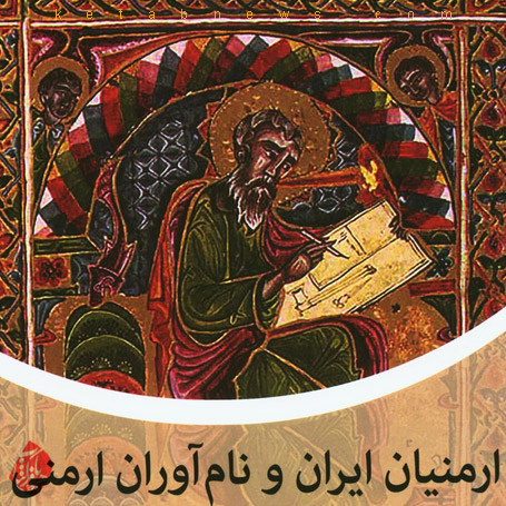 ارمنیان ایران و نام‌آوران ارمنی