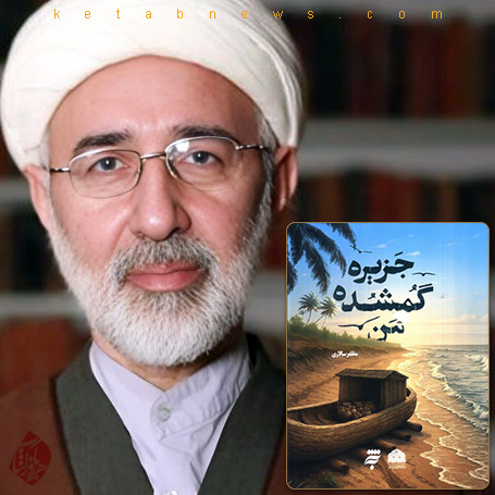 مظفر سالاری، خلاصه رمان جزیره گمشده من