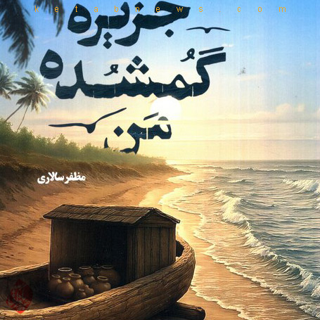 جزیره گمشده من در گفت‌وگو با مظفر سالاری