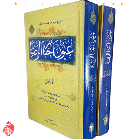 عیون أخبار الرضا