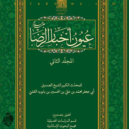 عیون أخبارالرضا