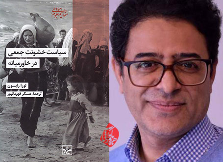 عسگر قهرمانپور مترجم سیاست خشونت جمعی در خاورمیانه