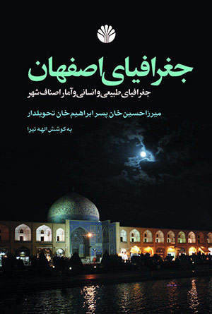 «جغرافیای اصفهان (جغرافیای طبیعی و انسانی و آمار اصناف شهر)