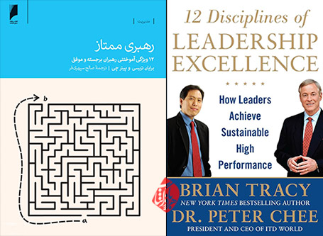 رهبری ممتاز: 12 ویژگی آموختنی رهبران برجسته و موفق» [12 disciplines of leadership excellence : how leaders‬ achieve sustainable high performance]