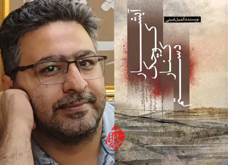 آبشار کوچک کنار دستم»  کمیل امینی