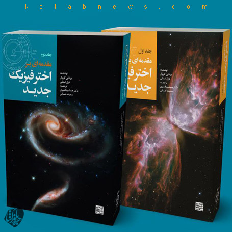 مقدمه‌ای بر اخترفیزیک جدید» [An introduction to modern astrophysics]