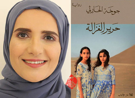 حریر غزاله» [حریر الغزالة] نوشته جوخه الحارثی [Jokha Alharthi