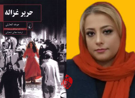 حریر غزاله در گفتوگو با معانی شعبانی