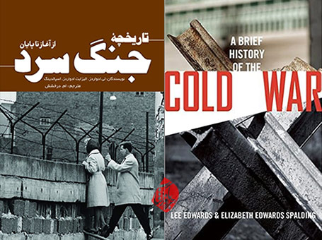 تاریخچه جنگ سرد؛ از آغاز تا پایان» [A brief history of the Cold War]  لی ادواردز و الیزابت ادواردز اسپالدینگ [Lee Edwards and Elizabeth Edwards Spalding]