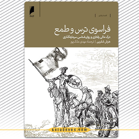 فراسوی ترس و طمع