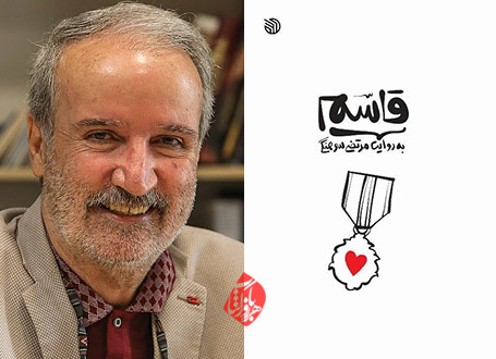قاسم به روایت مرتضی سرهنگی