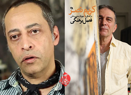 فصل برهنگی؛ کریم نصر در گفت‌وگو با مهرداد محب‌علی