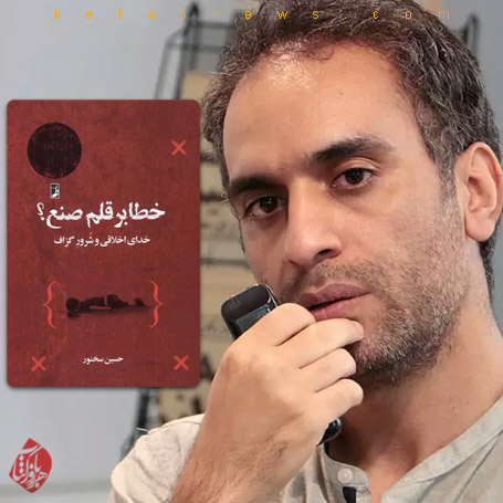 خطا بر قلم صنع؟» نوشته حسین سخنور،