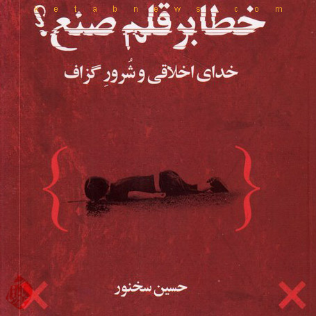 خطا بر قلم صنع؟»