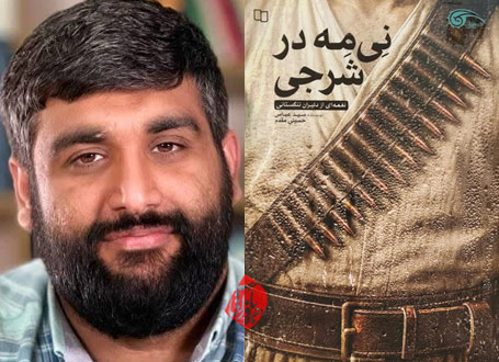 نی‌مه در شرجی سید عباس حسینی مقدم 
