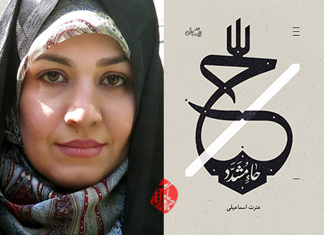 حاء مشدّد» عترت اسماعیلی