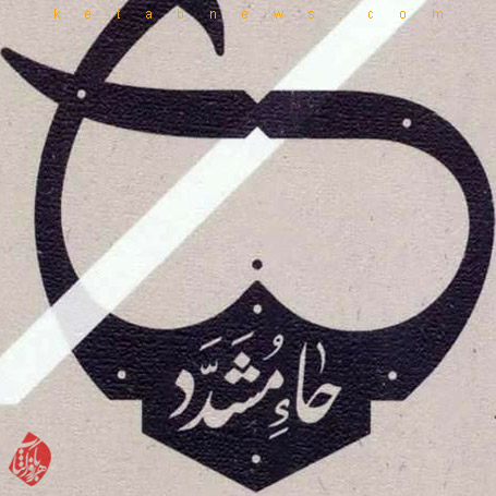 حاء مشدّد