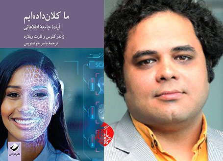 ما کلان‌ داده‌ایم‮‬‬‏‫: آینده جامعه اطلاعاتی‏‫ ترجمه یاسر خوشنویس
