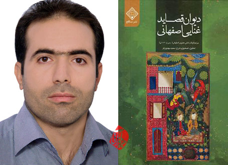 دیوان قصاید غنایی اصفهانی سعید مهدوی‌فر 