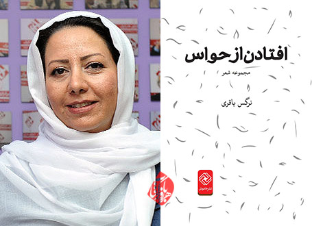افتادن از حواس نرگس باقری
