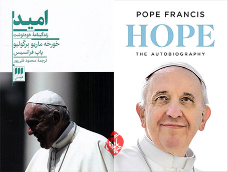 امید، زندگینامه خودنوشت خورخه ماریو برگولیو (پاپ فرانسیس)» «Hope The Autobiography,2025»