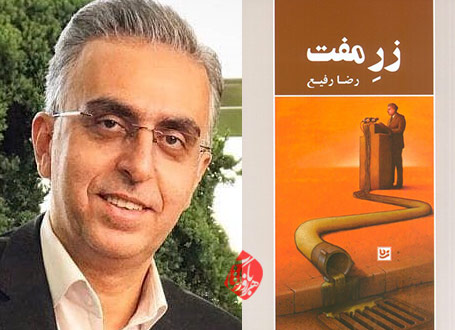 رضا رفیع، زر مفت»
