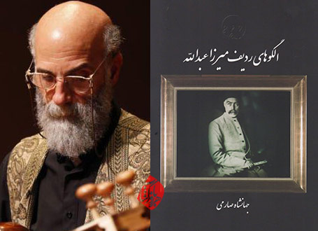 الگوهای ردیف میرزا عبدالله در گفتوگو با جهانشاه صارمی
