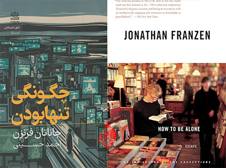 چگونگی تنها بودن / How to Be Alone» اثر جاناتان فرنزن [Jonathan Franzen]،