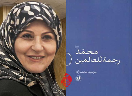 محمد رحمة‌للعالمین»، مرضیه محمدزاده،