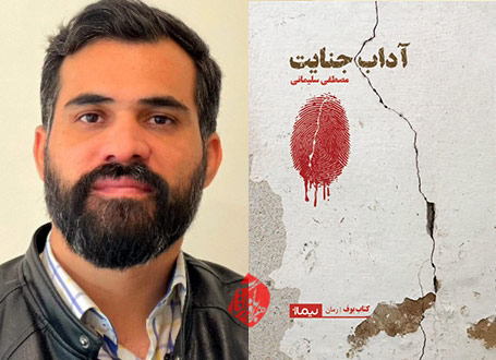خلاصه رمان آداب جنایت»  مصطفی سلیمانی
