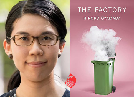  هیروکو اویامادا [Hiroko Oyamada] خلاصه رمان کارخانه» [The Factory]
