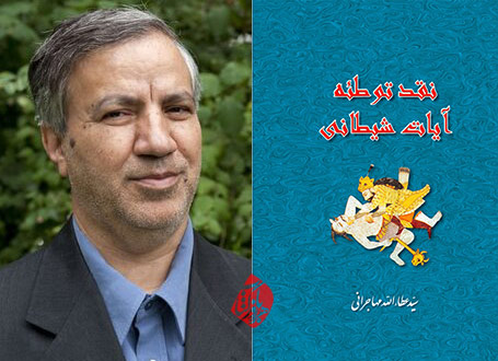 نقد توطئه آیات شیطانی