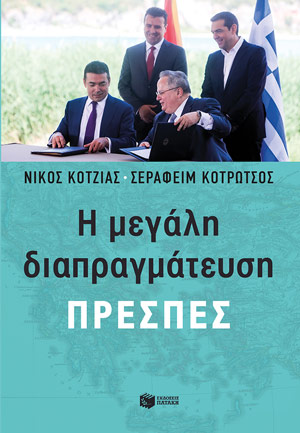 گفتگوهای بزرگ» [Πρέσπες: Η μεγάλη διαπραγμάτευση]