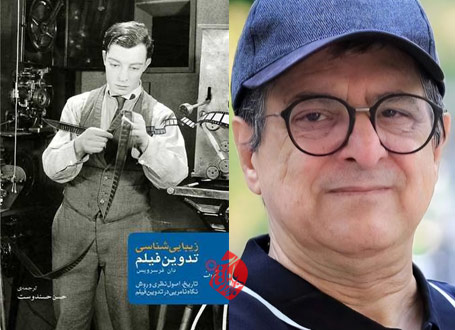 زیباییشناسی تدوین فیلم» حسن حسندوست