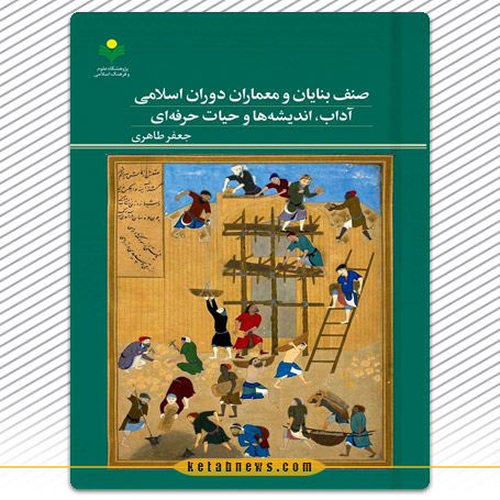 صنف بنایان و معماران دوران اسلامی: آداب، اندیشهها و حیات حرفهای