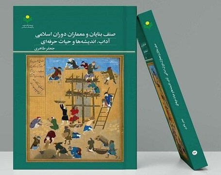 صنف بنایان و معماران دوران اسلامی: آداب، اندیشهها و حیات حرفهای