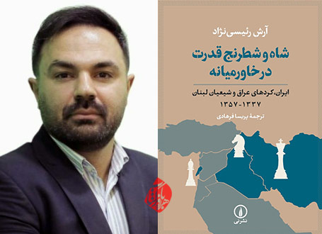 شاه و شطرنج قدرت در خاورمیانه» [The Shah of Iran, the Iraqi Kurds, and the Lebanese Shia] نوشته آرش رئیسی‌نژاد