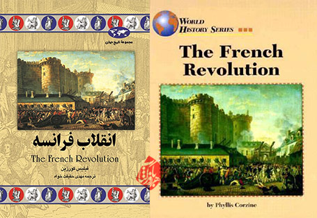 انقلاب فرانسه» [The French Revolution]، نوشته فیلیس کورزین [Phyllis Corzine] 