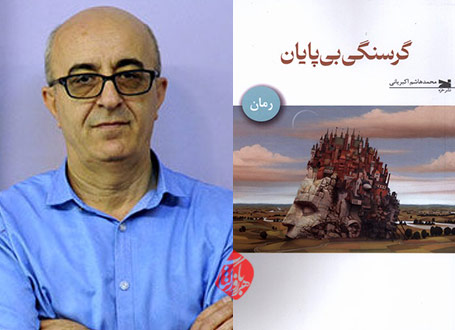 گرسنگی بیپایان در گفتوگو با محمدهاشم اکبریانی